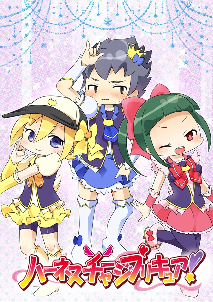 ハーネスチャージプリキュア！