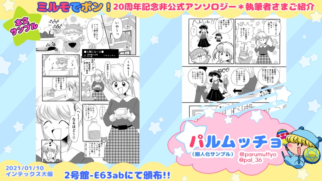 【既刊同時購入不可】ミルモでポン!20周年記念非公式アンソロジー「まじかる☆ミルモード!」