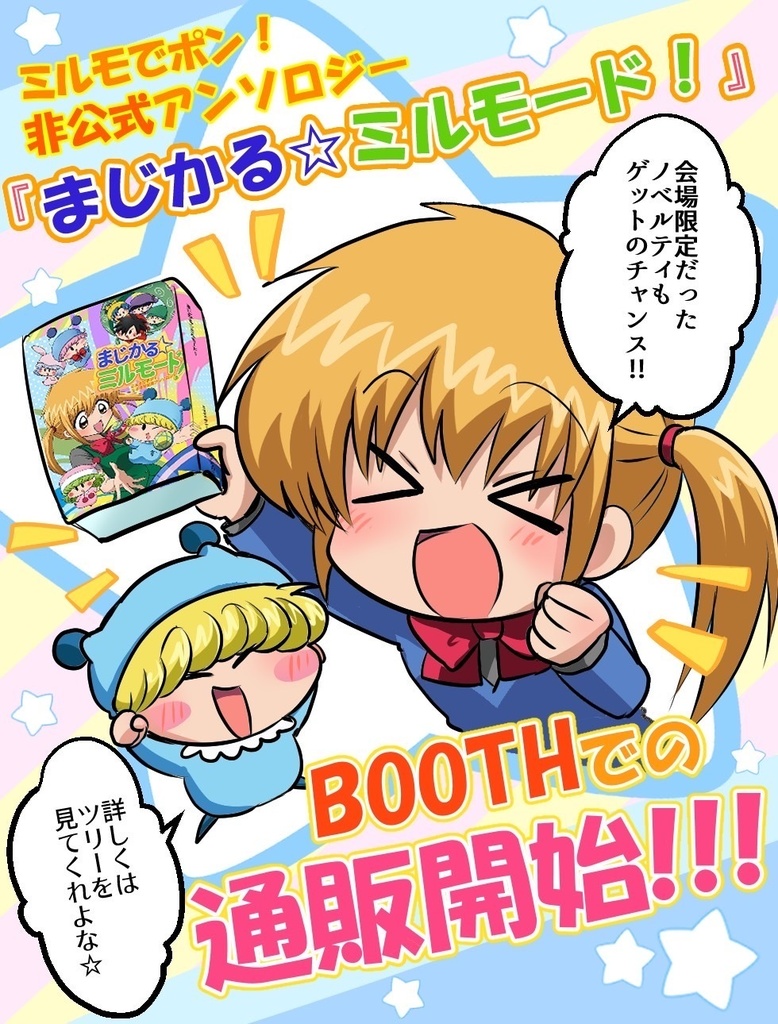 【既刊同時購入不可】ミルモでポン!20周年記念非公式アンソロジー「まじかる☆ミルモード!」