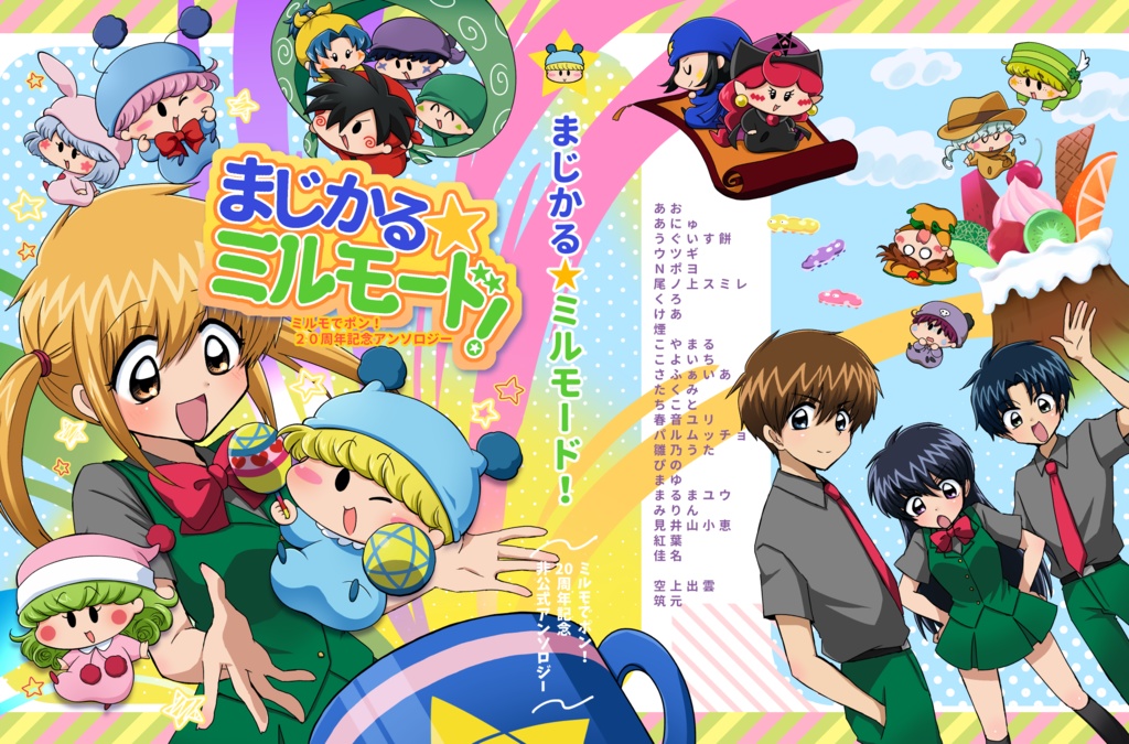 【既刊同時購入不可】ミルモでポン！20周年記念非公式アンソロジー「まじかる☆ミルモード！」