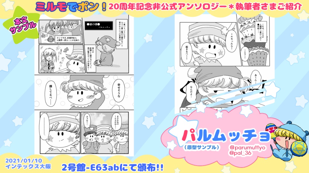 【既刊同時購入不可】ミルモでポン!20周年記念非公式アンソロジー「まじかる☆ミルモード!」