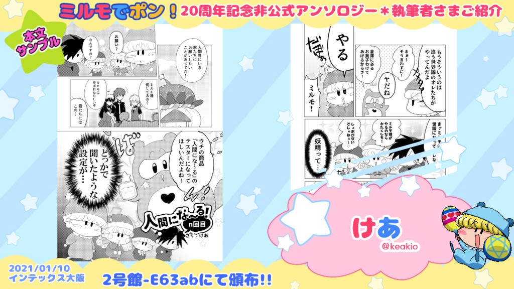 【既刊同時購入不可】ミルモでポン!20周年記念非公式アンソロジー「まじかる☆ミルモード!」