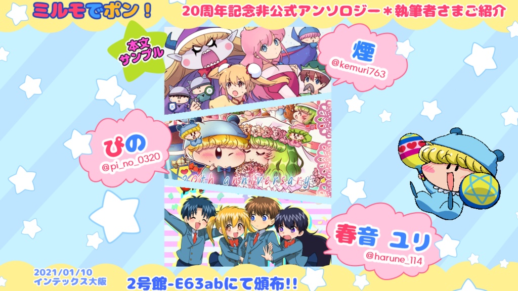 【既刊同時購入不可】ミルモでポン!20周年記念非公式アンソロジー「まじかる☆ミルモード!」