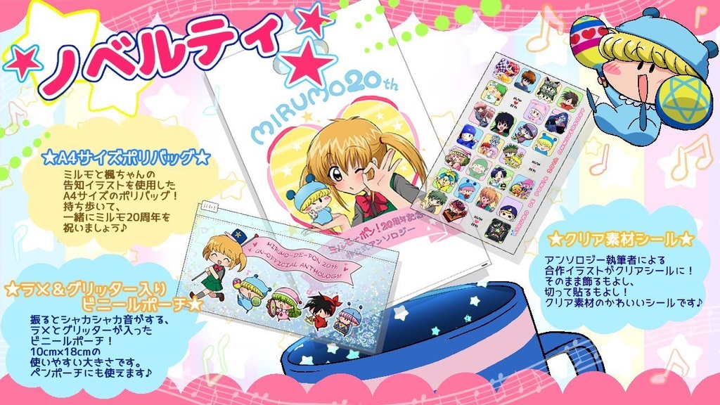 【既刊同時購入不可】ミルモでポン!20周年記念非公式アンソロジー「まじかる☆ミルモード!」