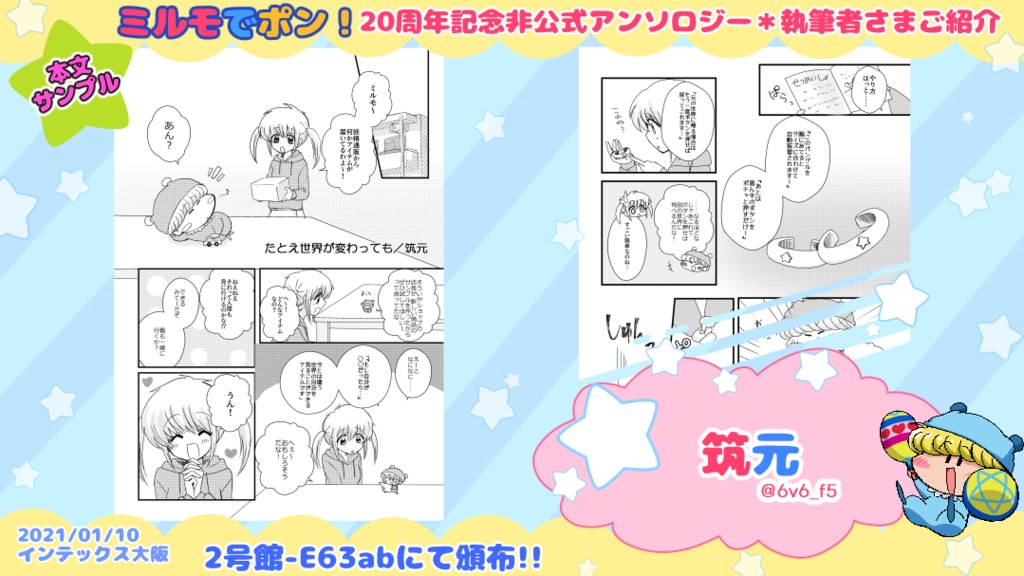 【既刊同時購入不可】ミルモでポン!20周年記念非公式アンソロジー「まじかる☆ミルモード!」