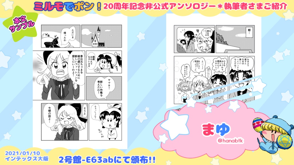 【既刊同時購入不可】ミルモでポン!20周年記念非公式アンソロジー「まじかる☆ミルモード!」