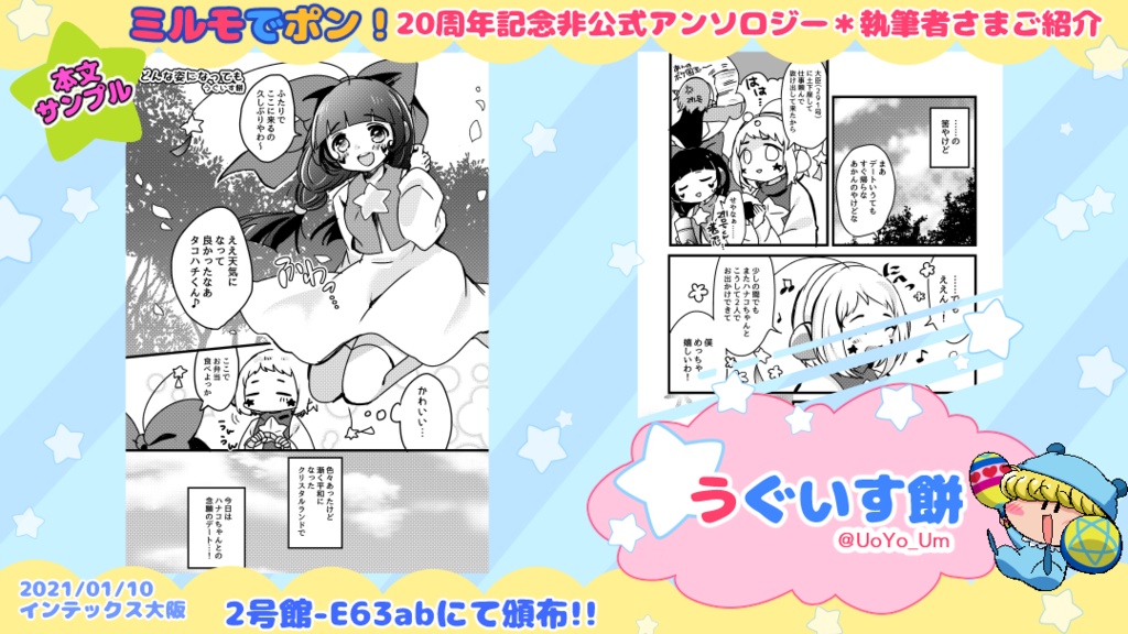 【既刊同時購入不可】ミルモでポン!20周年記念非公式アンソロジー「まじかる☆ミルモード!」