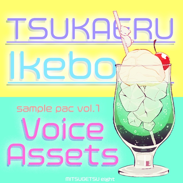 使えるボイス素材集｜イケメンキャラ｜ Voice Assets Popular Male Voices   TSUKAERU IKEBO vol.1
