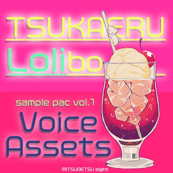  使えるボイス素材集|ロリキャラ|Voice Assets Popular Girl Voices TSUKAERU Lolibo vol.1