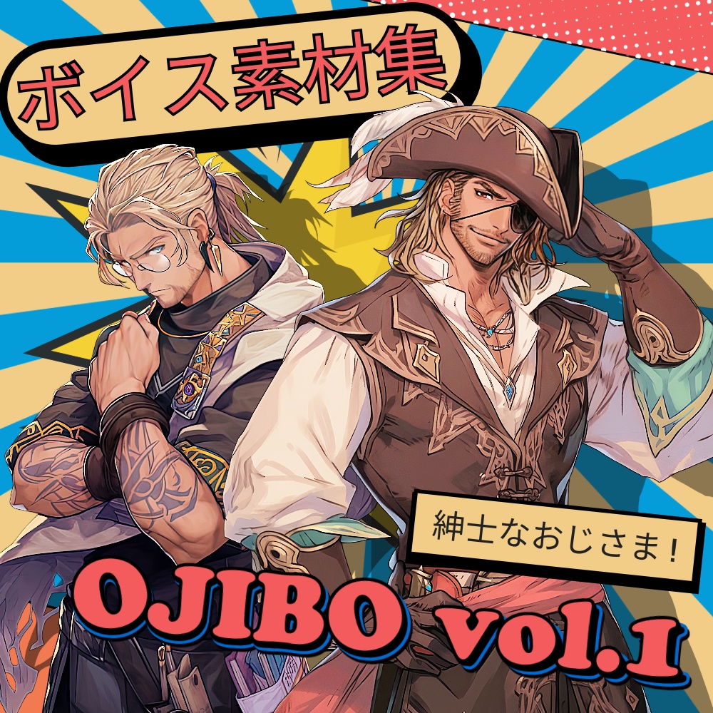 使えるボイス素材集|おじさま・おじいちゃんキャラ| Japanes Voice Assets Popular Gentleman and Aged Man Voices TSUKAERU OJIBO vol.1