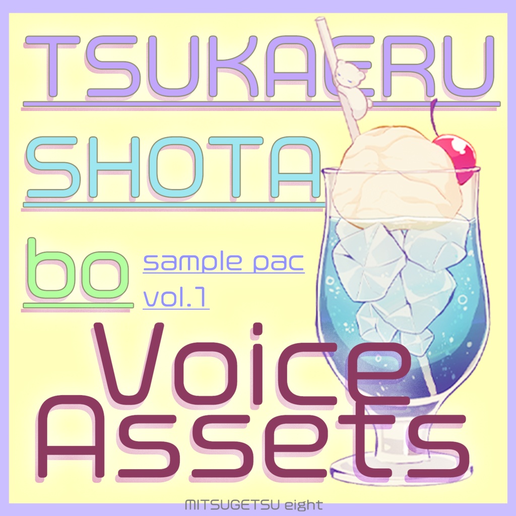 使えるボイス素材集｜少年・ショタ・悪役｜Voice Assets Popular Boy Voices | TSUKAERU SHOTAbo vol.1