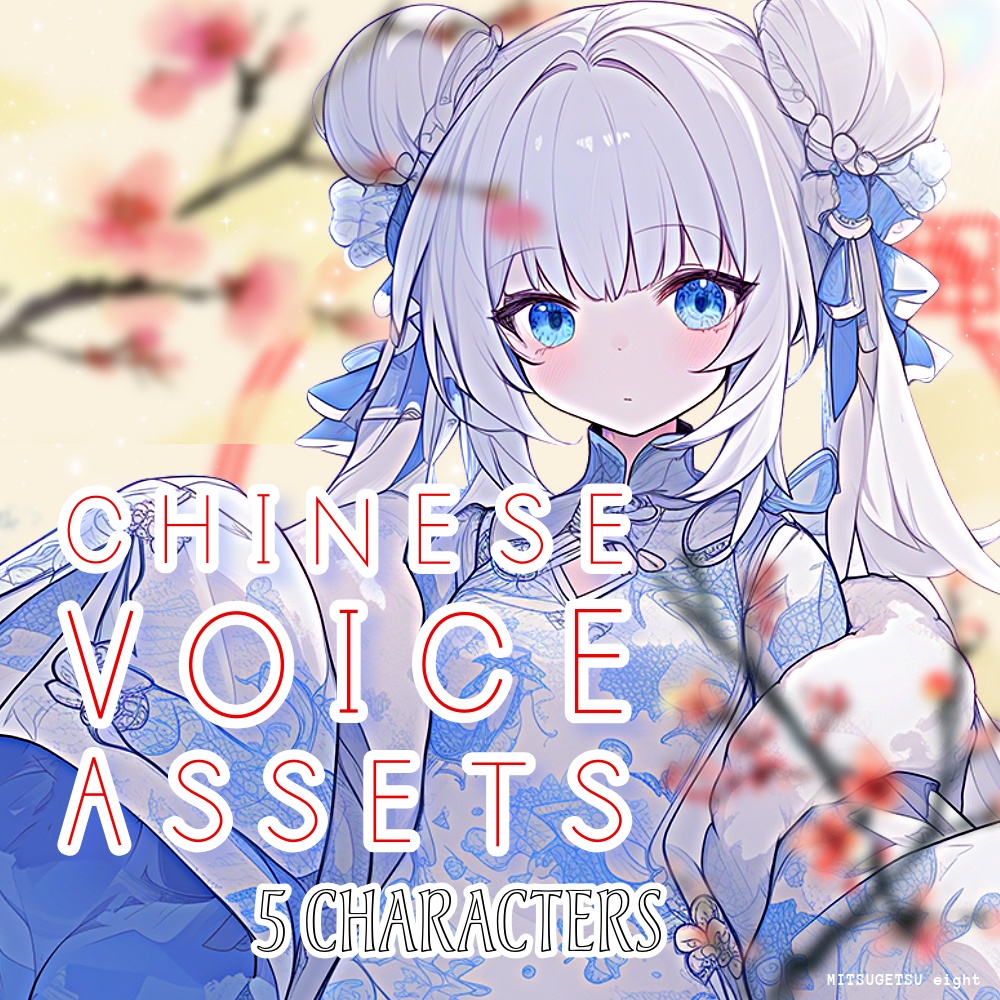 使える中国語ボイス素材集｜Chinese voice assets for 5 characters | TSUKAERU CHINA female vol.2