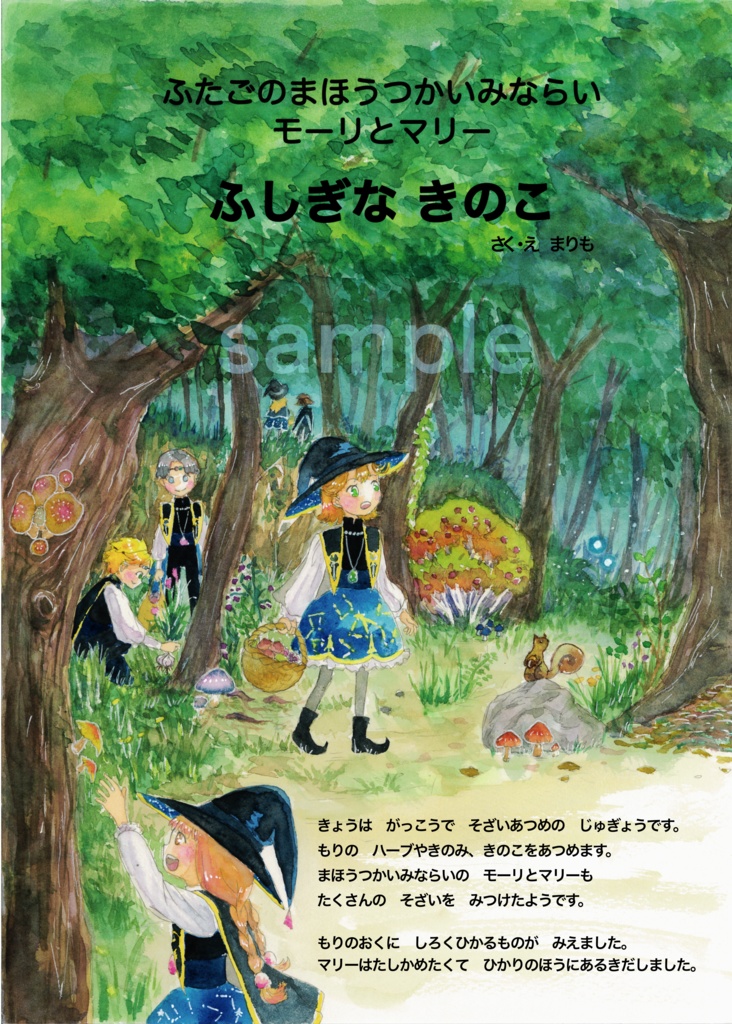 オリジナル絵本 『ふたごのまほうつかいみならい モーリとマリー ふしぎなきのこ』