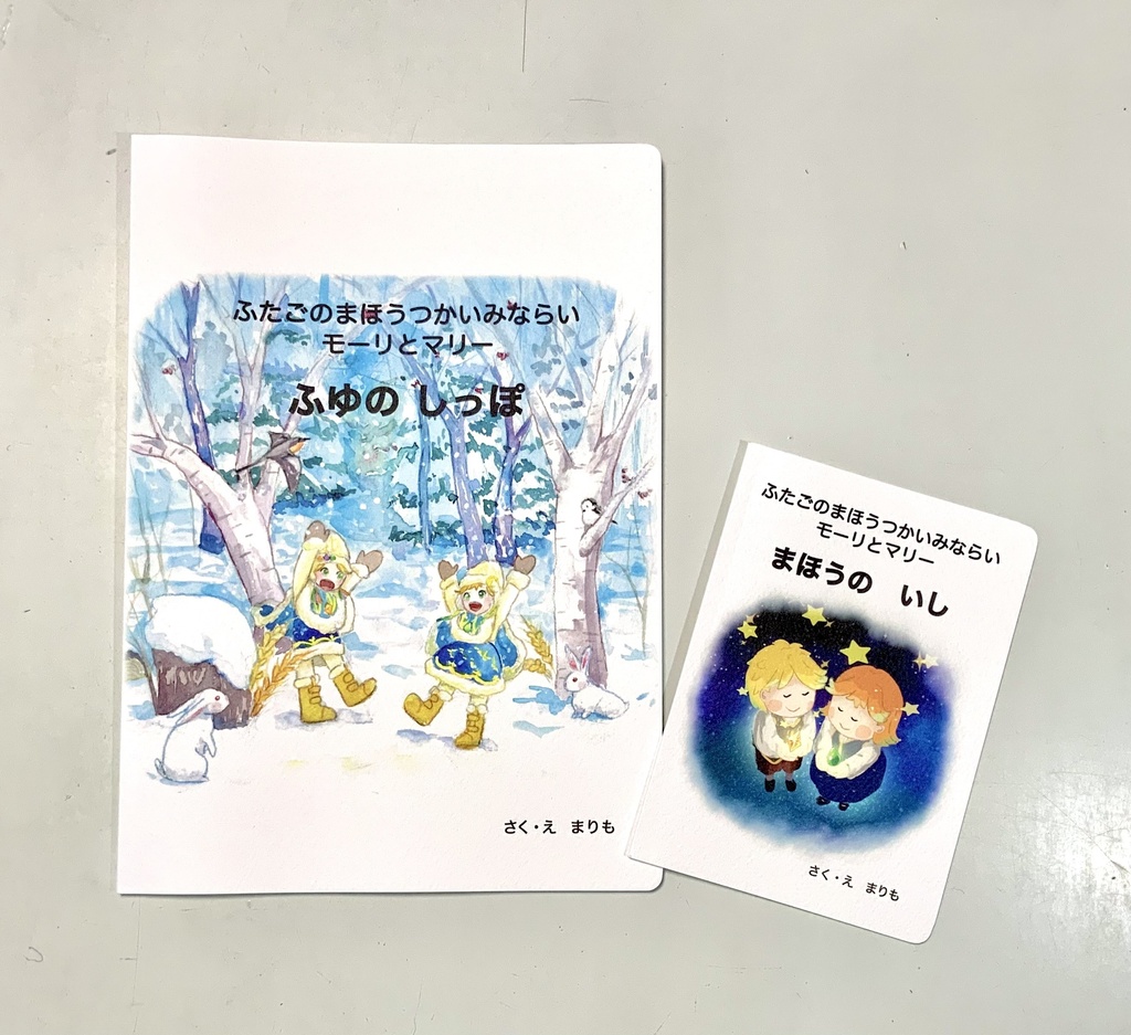 オリジナル絵本 『ふたごのまほうつかいみならい モーリとマリー ふゆのしっぽ』