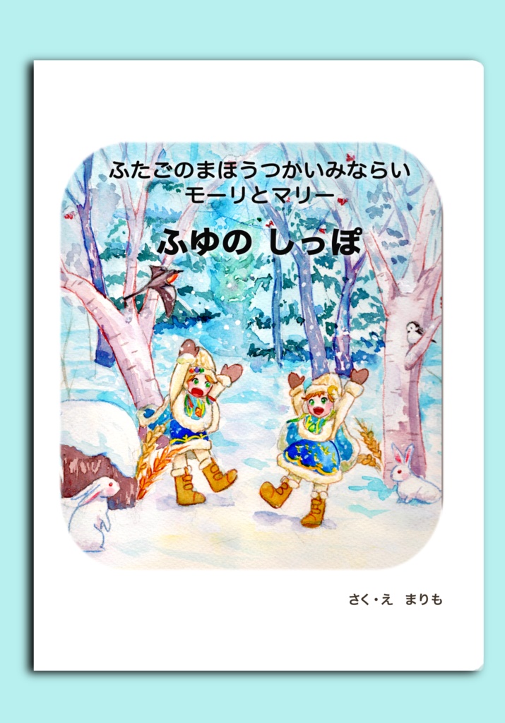 stars☆　モーリとマリー　mo　ri　『ふたごのまほうつかいみならい　☆ma　ふゆのしっぽ』　オリジナル絵本　BOOTH