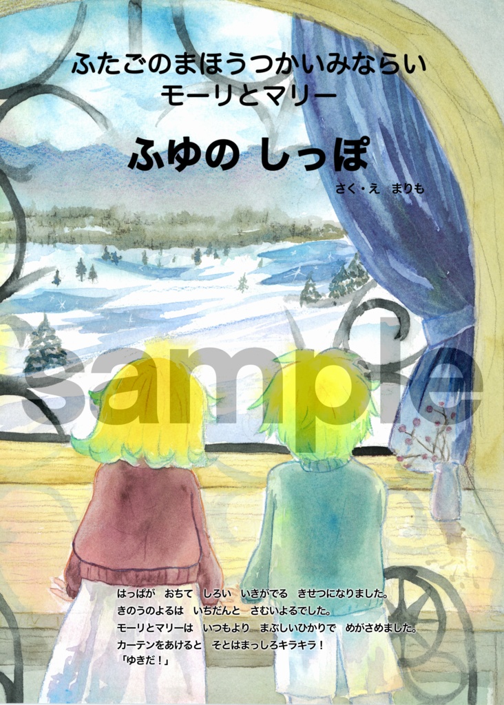 オリジナル絵本 『ふたごのまほうつかいみならい モーリとマリー ふゆのしっぽ』