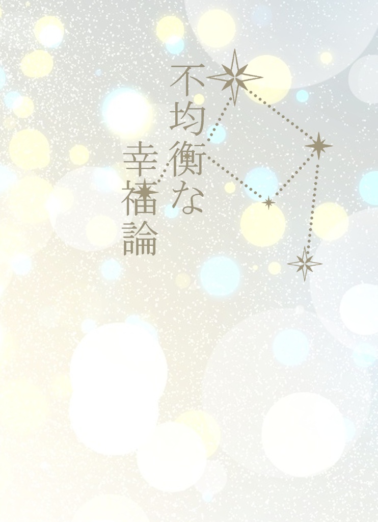不均衡な幸福論