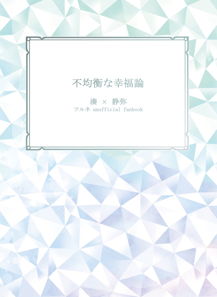 不均衡な幸福論