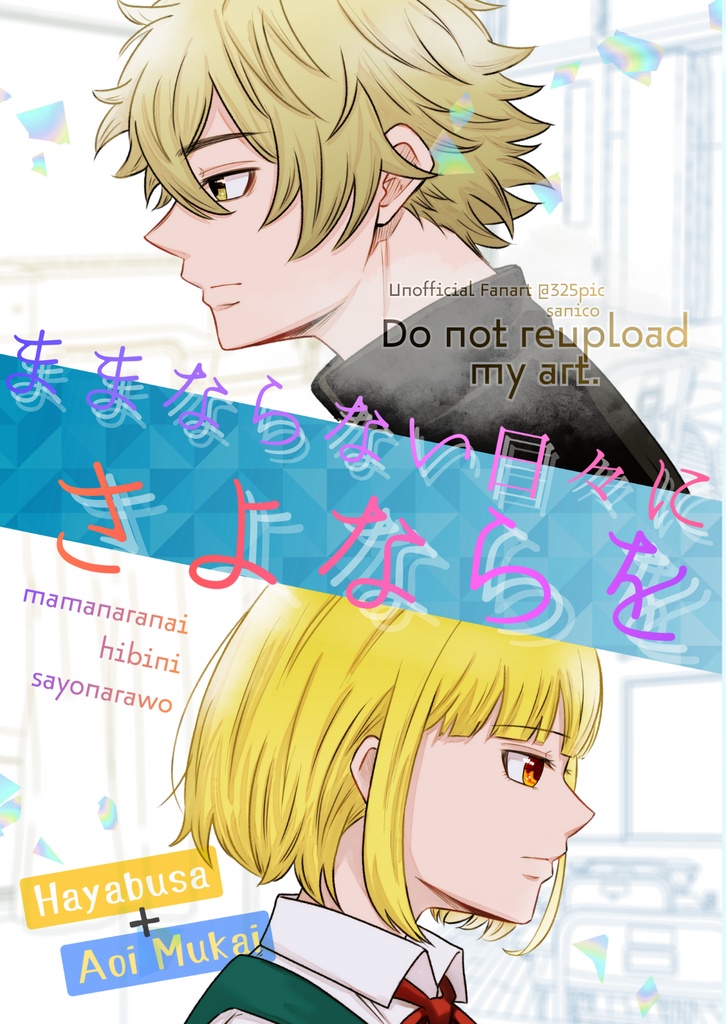 ままならない日々にさよならを