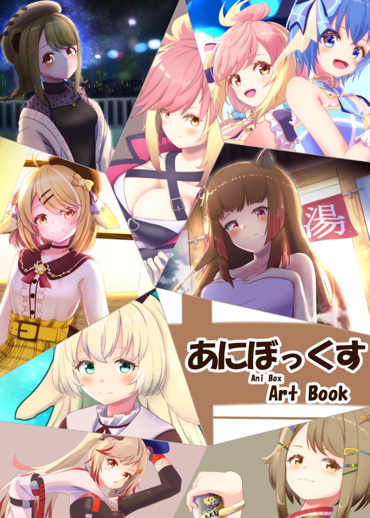 あにぼっくす（イラスト集）