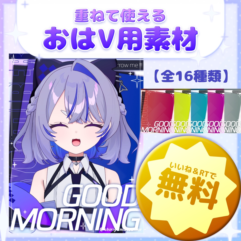 ✧無料版あり✧【全16種】重ねる！おはV用素材 / キラキラ【VTuber素材】