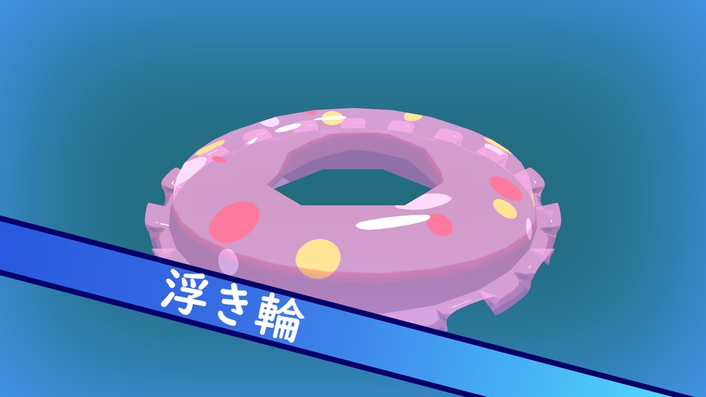 浮き輪 -FloatRing-