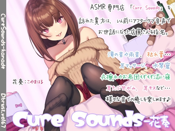【ASMR】Cure Sounds-花奏-mp3版