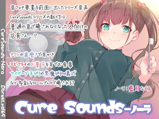 【ちょっと普通じゃない】Cure Sounds-ノーラ【ASMR!?】-mp3版