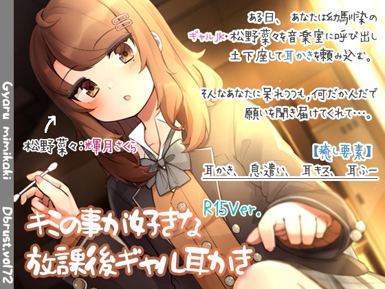 キミの事が好きな放課後ギャル耳かき-mp3版