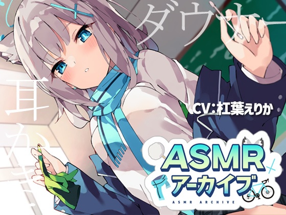 ASMRアーカイブ-mp3版