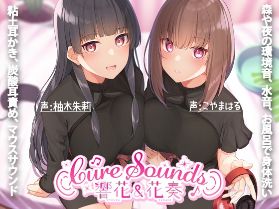  【ASMR特化店舗】Cure Sounds-響花&花奏-mp3版