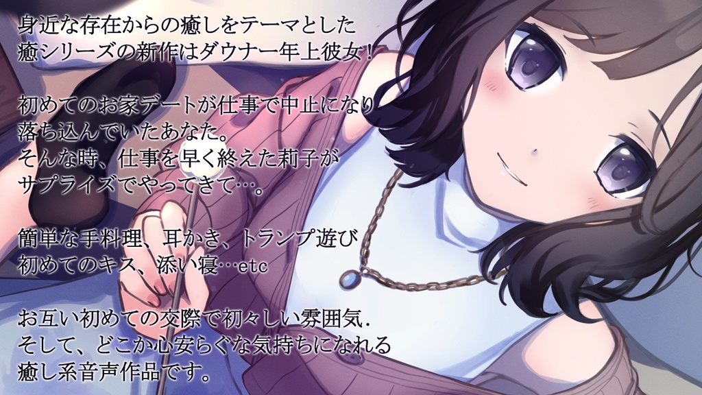 【純愛ASMR】癒彼女-小柄なダウナー年上彼女と過ごす初めての夜-mp3版