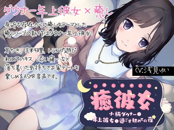 【純愛ASMR】癒彼女-小柄なダウナー年上彼女と過ごす初めての夜-mp3版