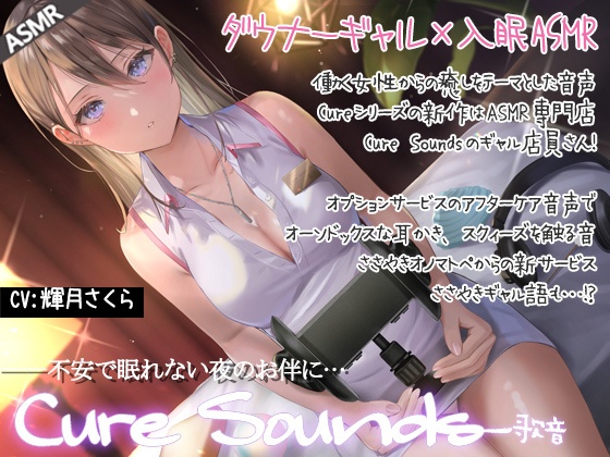 【低音ダウナーASMR】Cure Sounds-歌音-mp3版