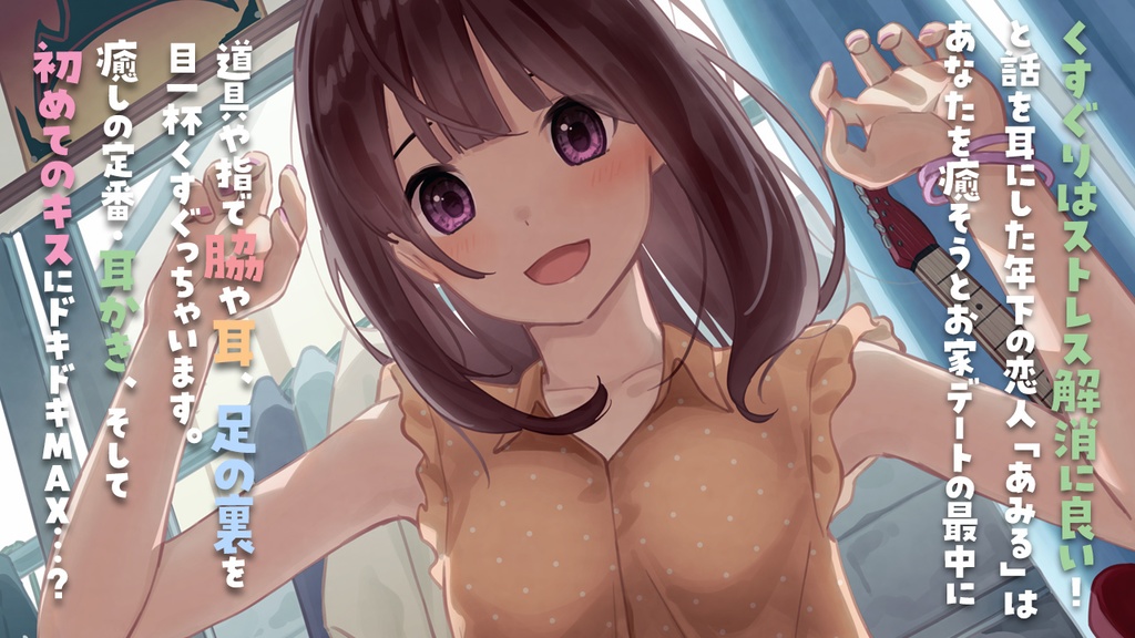 【くすぐりASMR】癒彼女〜センパイのことくすぐって癒してあげます♪〜mp3版