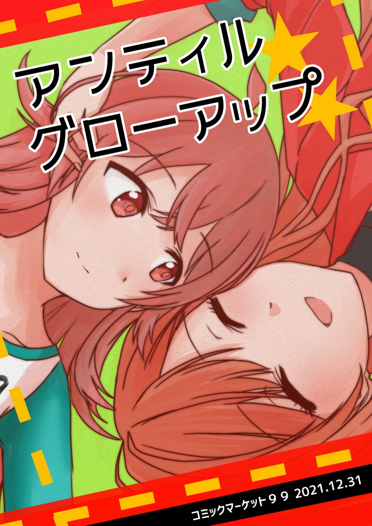 アンティルグローアップ