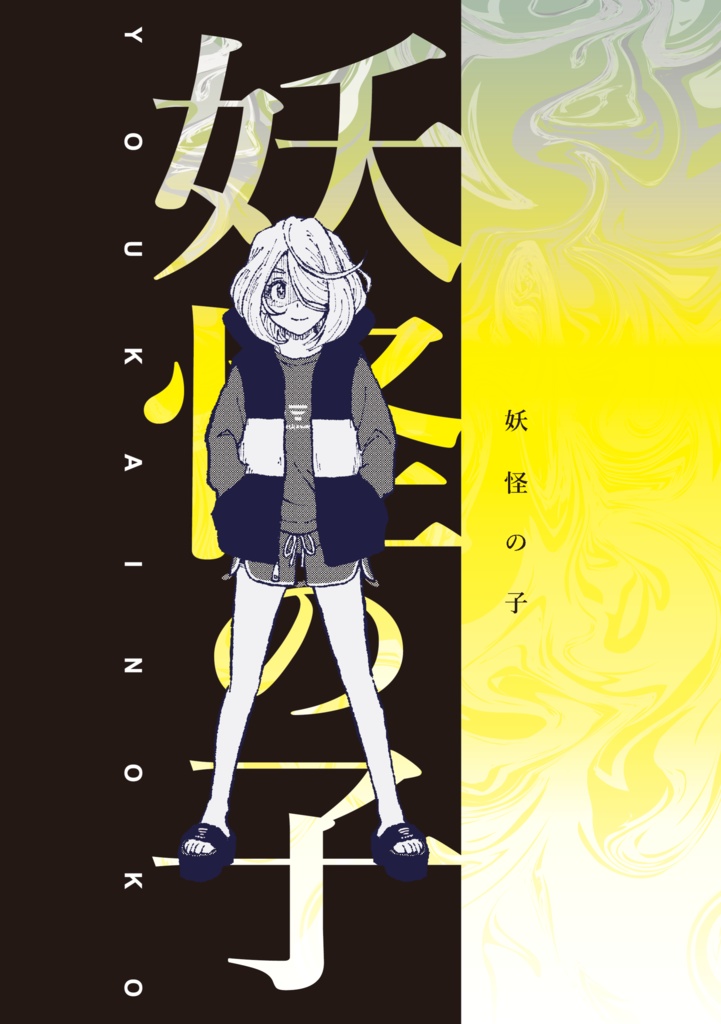 妖怪の子