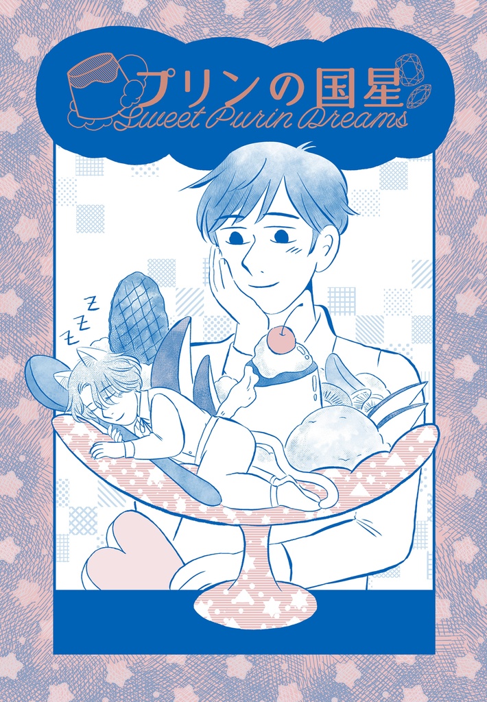 プリンの国星 Sweet Purin Dreams