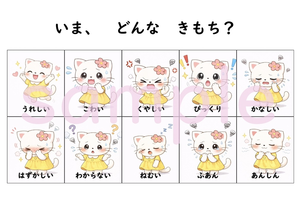 【お届け版】どんな気持ち？