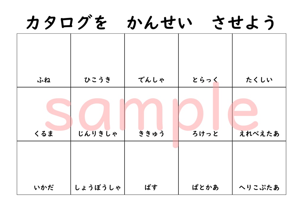 【お届け版🚚】桜式ことばカタログ|読む・わかる・つながる3ステップ教材