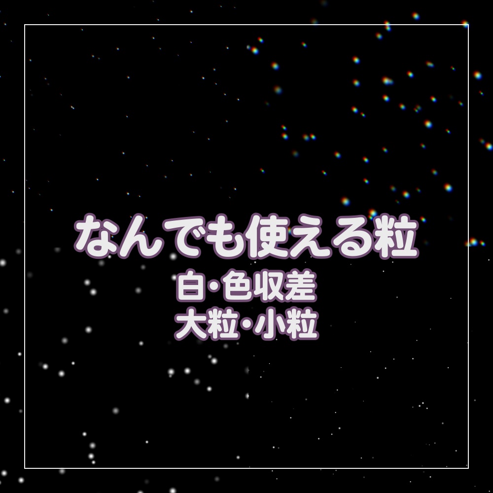  【動画素材】なんでも使える粒