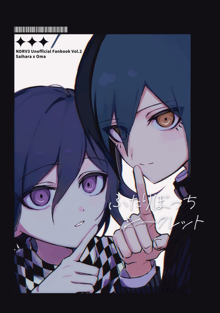 【最王】ふたりぼっちシークレット