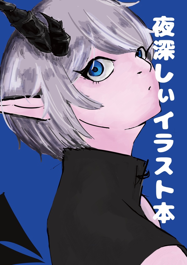 夜深しぃイラスト本