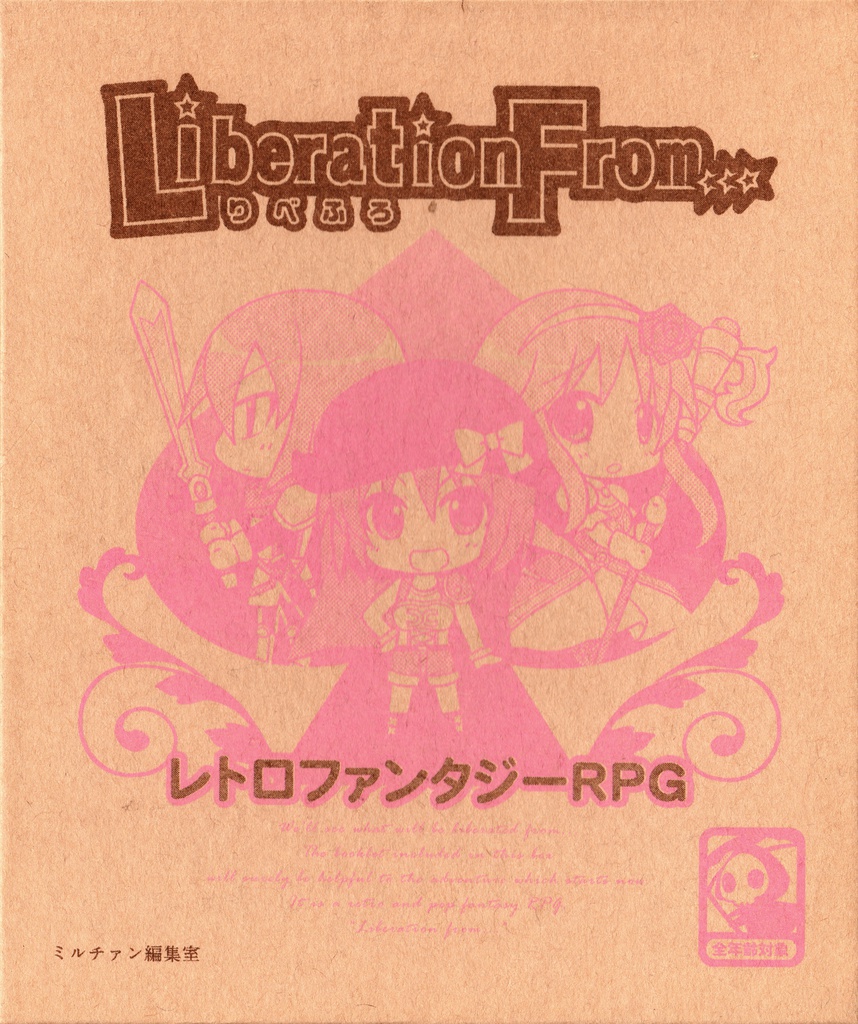 幻のフリゲRPG『Liberation From+』パッケージ版