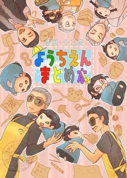 ようちえんまとめ本