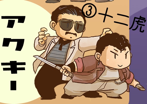 アクスタ・アクキー