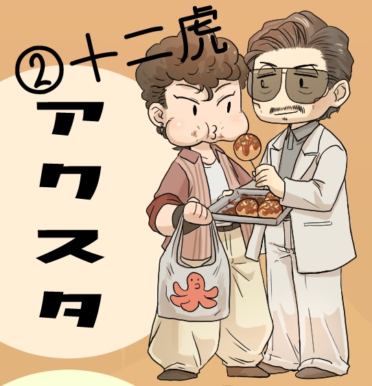 アクスタ・アクキー