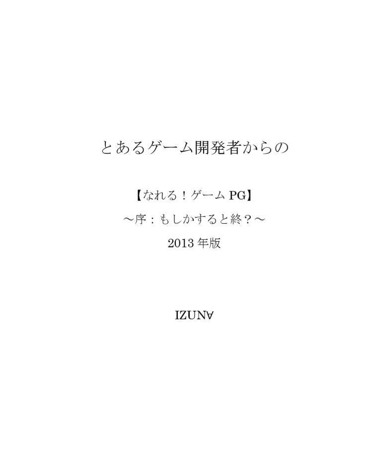 とあるゲーム開発者からの【なれる！ゲームPG】～序：もしかすると終？～2013年版 