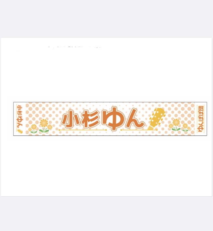 ゆんぽぽタオル
