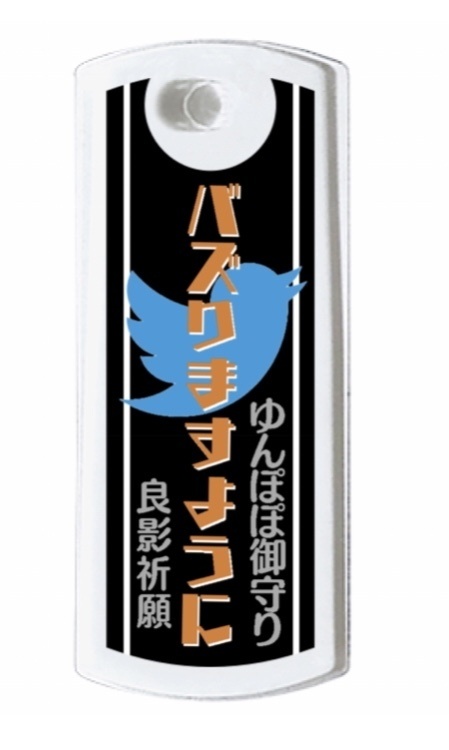 ゆんぽぽ御守り《バズり祈願》